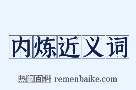 内炼近义词是什么意思的图片